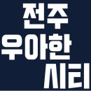 전주우아하우스 이미지