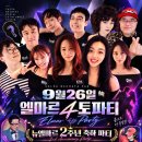 🌈인천 살사&amp;바차타 엘마르🌈뉴엘마르 2주년 파티(9월 26일 토요일)🎂🎁🍰/턱시도와 드레스/💡운영진 공연💡 이미지