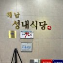 해남식당 | 광주 봉선동 | 해남성내식당 - 생고기 맛집, 한우된장샤브샤브, 가족 모임 식당 추천!