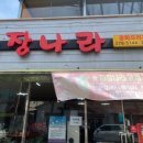 송천동짜장나라