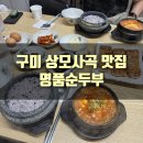 명품순두부 상모사곡점 이미지