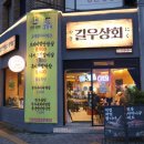 (주)대구상회 | 대구 수성구 들안길 막창 소고기 맛집 길우상회