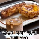 종합운동장 | 의정부 카페 에그타르트 휘낭시에 버터떡 디저트 맛집 녹양동 아보 avo!