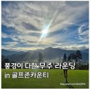 골프존마을 | [전북 골프장 후기] 코스는 어렵지만 뷰는 미쳤다, 골프존카운티 무주⛳️