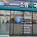 옵티마소망약국 이미지