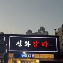 내곡동422 | 강릉 내곡동맛집 강릉갈비맛집 온누리상품권 사용 가능한 신화갈비