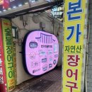 범일골목시장 3 | [부산/범일] 명품숯불장어 | 범일동장어구이 후기(위치, 메뉴, 주차)