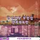 행복목욕탕 | 부평 방탈출 상상의문 부평점 행복목욕탕 후기