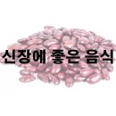 신장에 좋은 음식 팥 검은콩 알아보기 이미지