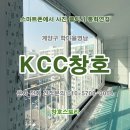장수서창동-20 | [공지] 인천 KCC창호 부분샷시교체. 계양구 임학동 학마을영남아파트. 부천,부평구,인천서구