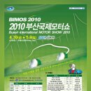 [2010 BIMOS] 부산국제모터쇼 이미지