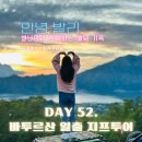 승리지프 | 초등 남매와 발리 두달살기(DAY 52: 바투르산 일출 지프투어)