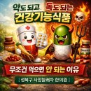 사암늘쾌차한의원 | 약도 되고, 독도 되는 건강기능식품~ 무조건 먹으면 안 되는 이유 [성북구 사암늘쾌차 한의원]