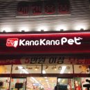 캉캉펫 - 성남시 중원구 산성대로 204-5 | 캉캉펫
