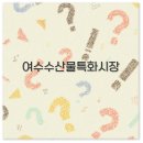 여수수산물특화시장 | 여수 수산물특화시장 맛집 포장 새조개 대게 갓김치 완벽 정리