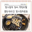 경기광주 장어 무한리필 풍천수라간 경기광주 본점