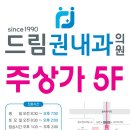 드림권내과의원 이미지