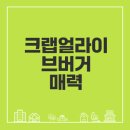 크랩얼라이브버거 가격과 메뉴 총정리