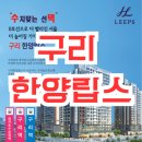 인창초등학교 | 구리 수택동 한양립스 입지부터 분양가, 실거주 후기까지 꼼꼼하게 정리!
