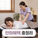 힐링 통기타(수시접수) | 2026 정부지원 안마서비스 대상 신청방법 및 본인부담금 총정리 (안마바우처)