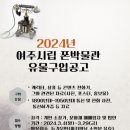 여주시립 폰박물관 이미지