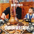 아기랑 청주 맛집 별미참숯닭갈비 내돈내산 후기