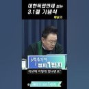 ﻿#대한독립만세 3창 없는 3. 1절 기념식 #윤석열 #백운기의정치1번지 #찍사방송 이미지