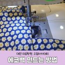 [서부] 홈패션&가방만들기 초급 | 가정용미싱으로 에코백 만들기 : 대전 미싱학원 소잉아카데미