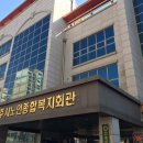 수리 종합복지회관 이미지