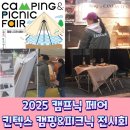 기대되는 캠핑전시회 2025 캠핑피크닉페어 기본정보 티켓할인