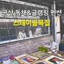 프리아트 | 군산 시간여행마을 레트로 아트 프리마켓 후기 스테이 골목집 앞 LP마켓)