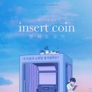 인서트 코인 네이버블로그