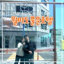 월미도 관광호텔 | 인천 가족여행 월미도 풀문호텔 가성비 숙소 풀문관광호텔 스탠다드 트윈룸 후기