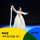 한뿌리기획 | [공동기획] 복미경 <복미경의 참춤 ‘井’> 공연 후기