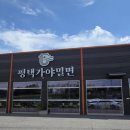평택가야밀면 이미지