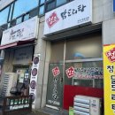 청조닭도리탕전문점