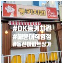 옛날통닭 좌동점 | DK 동키치킨 해운대 좌동 직영점 온리레그 옛날통닭 포장 후기