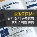 한국승강기안전관리원빌딩 | 승강기기사 필기 실기 필답형 후기 및 취업 전망