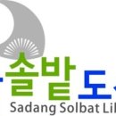 사당솔밭도서관 이미지