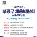 2023년 부평구 채용박람회 with 뿌리산업 이미지