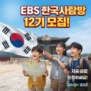 이야기 한국사 원정대 | 아이와 함께 떠나는 특별한 역사 여행, EBS한국사탐방 공식체험단 12기 모집