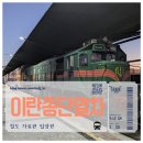 한국지엠시화정비(주) | 이란 종단 열차 기차 테헤란에서 아후바즈 까지