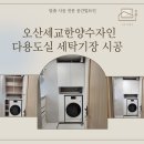 한양세탁 | [오산 다용도실 맞춤 시공] 오산세교한양수자인아파트 다용도실 세탁기장 시공 사례