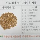 파로(이탈리아) 초저가 판매개시 (최상품 "그레인온" 제품) 이미지