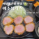 올리브영 분당야탑점 | 야탑역 점심 혼밥 맛집 ‘이소정카츠’ (여기가 진짜 찐임 내돈내산)