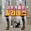 필라테스 | 챈필라테스 자세개선에 추천하는 구래동필라테스후기