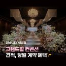 플로리아 | 그랜드힐컨벤션 강남 플로리아홀 견적 후기 (식대 / 주차 / 장단점)