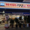마이따식당