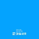 매일새옷 이미지