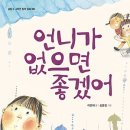 [발달장애/자폐증 도서] 언니가 없으면 좋겠어 이미지